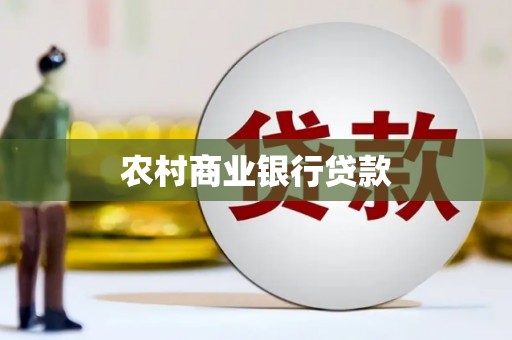麻豆农村商业银行贷款