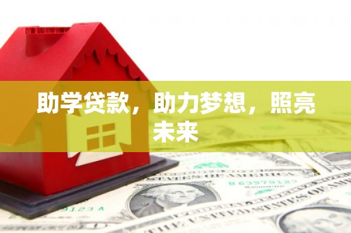 麻豆助学贷款，助力梦想，照亮未来