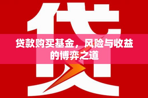 麻豆贷款购买基金，风险与收益的博弈之道
