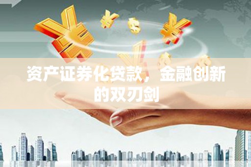 麻豆资产证券化贷款，金融创新的双刃剑
