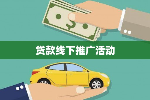 麻豆贷款线下推广活动