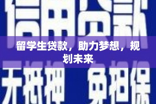 麻豆留学生贷款，助力梦想，规划未来