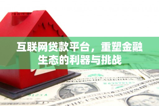 麻豆互联网贷款平台，重塑金融生态的利器与挑战