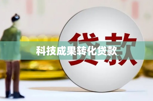 麻豆科技成果转化贷款