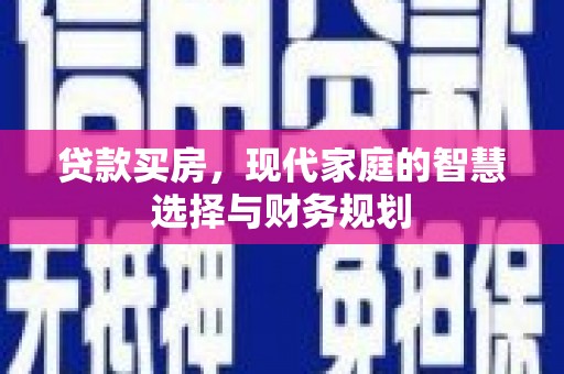 麻豆贷款买房，现代家庭的智慧选择与财务规划