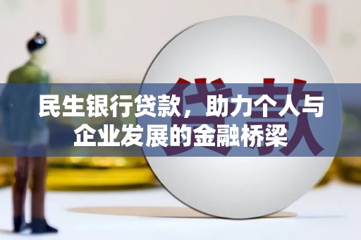 麻豆民生银行贷款，助力个人与企业发展的金融桥梁