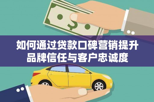 麻豆如何通过贷款口碑营销提升品牌信任与客户忠诚度