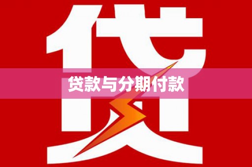 麻豆贷款与分期付款