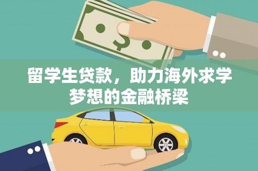 麻豆留学生贷款，助力海外求学梦想的金融桥梁