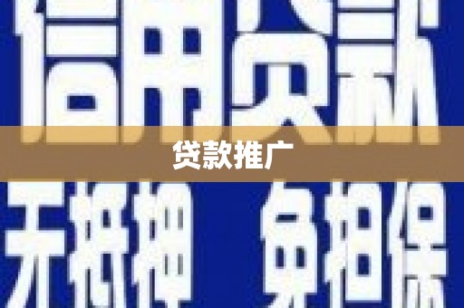 麻豆贷款推广