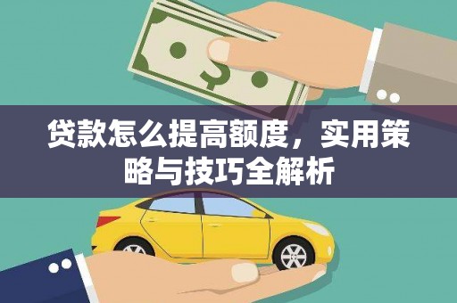 麻豆贷款怎么提高额度，实用策略与技巧全解析