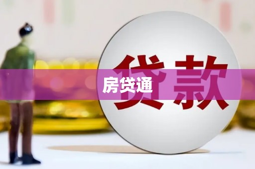 麻豆房贷通