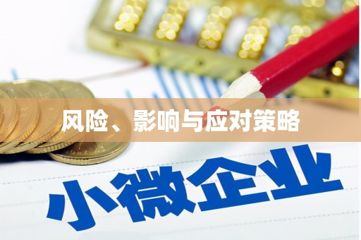 麻豆风险、影响与应对策略