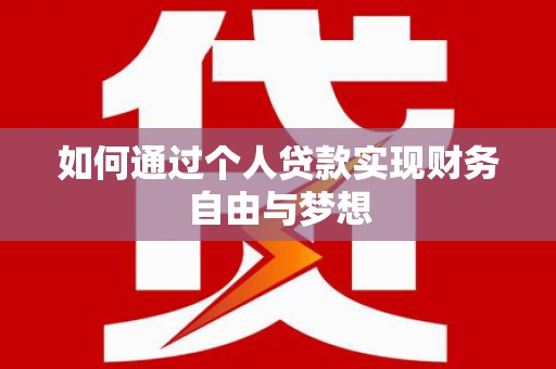 麻豆如何通过个人贷款实现财务自由与梦想