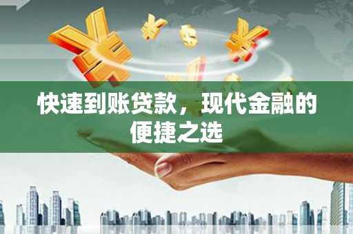 麻豆快速到账贷款，现代金融的便捷之选