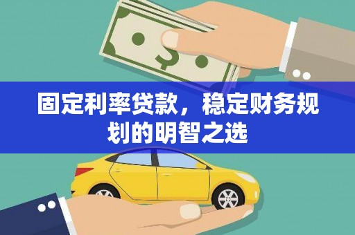 麻豆固定利率贷款，稳定财务规划的明智之选