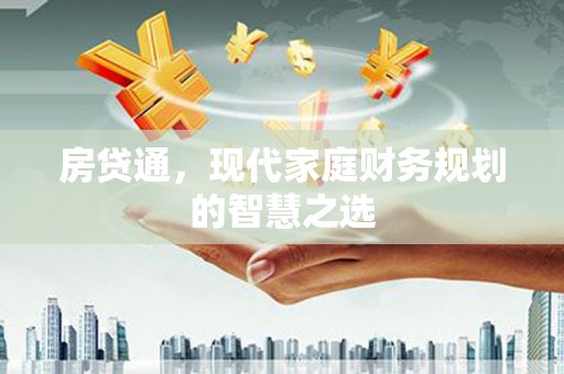 麻豆房贷通，现代家庭财务规划的智慧之选