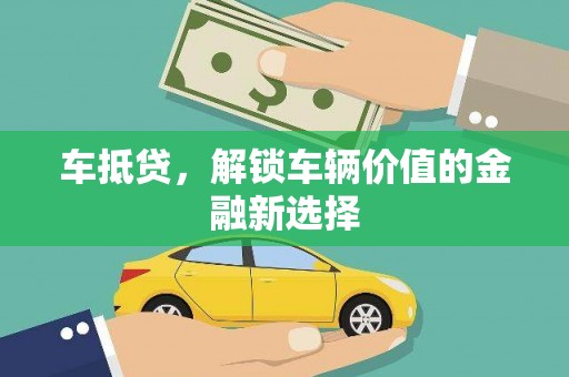 麻豆车抵贷，解锁车辆价值的金融新选择