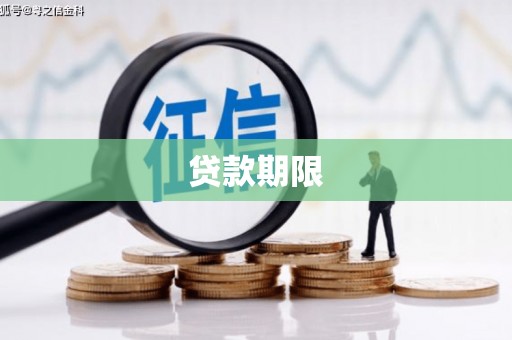 麻豆贷款期限