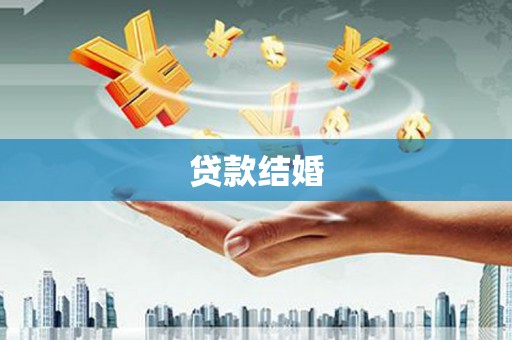 麻豆贷款结婚