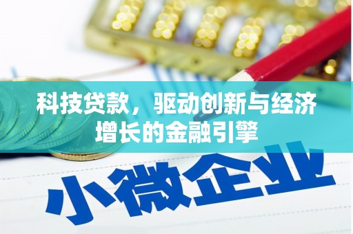麻豆科技贷款，驱动创新与经济增长的金融引擎