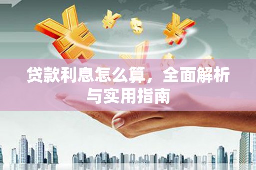 麻豆贷款利息怎么算，全面解析与实用指南
