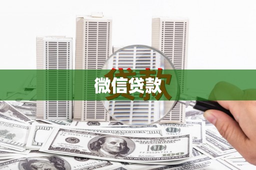 麻豆微信贷款