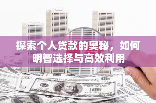 麻豆探索个人贷款的奥秘，如何明智选择与高效利用