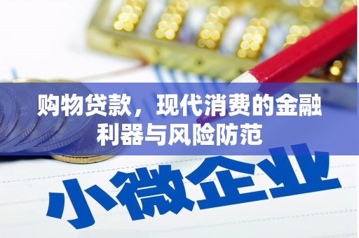 麻豆购物贷款，现代消费的金融利器与风险防范