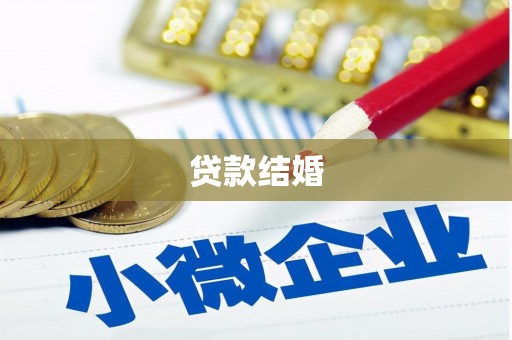 麻豆贷款结婚