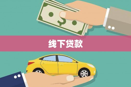 麻豆线下贷款