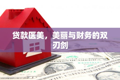 麻豆贷款医美，美丽与财务的双刃剑