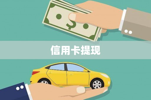 麻豆信用卡提现