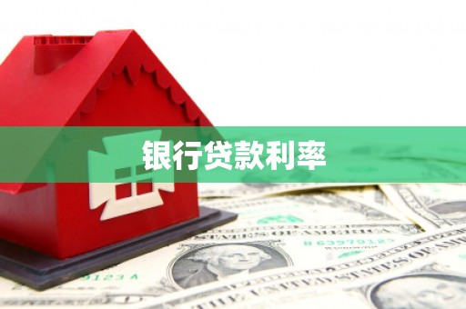 麻豆银行贷款利率