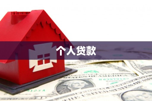 麻豆个人贷款