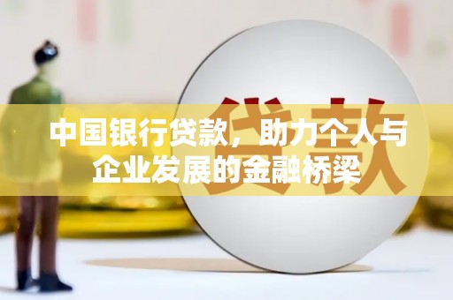 麻豆中国银行贷款，助力个人与企业发展的金融桥梁