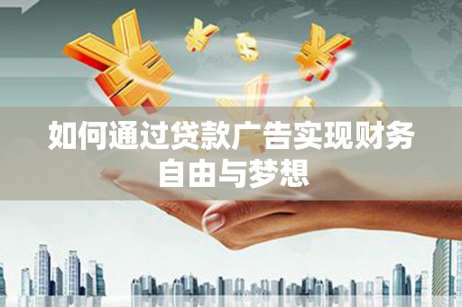 麻豆如何通过贷款广告实现财务自由与梦想