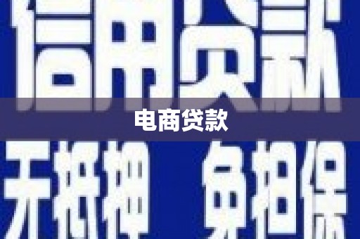 麻豆电商贷款