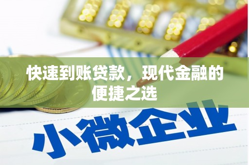 麻豆快速到账贷款，现代金融的便捷之选