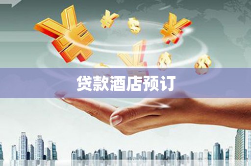 麻豆贷款酒店预订
