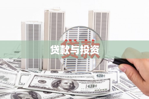 麻豆贷款与投资