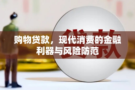 麻豆购物贷款，现代消费的金融利器与风险防范