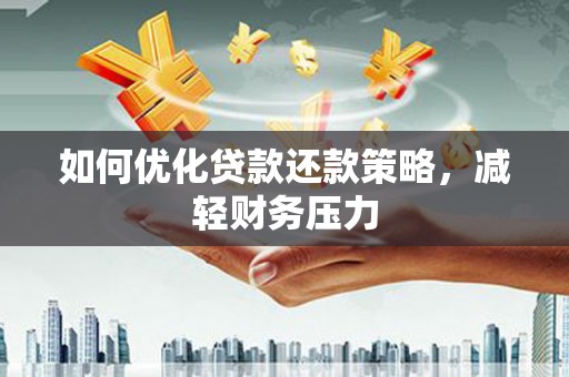 麻豆如何优化贷款还款策略，减轻财务压力