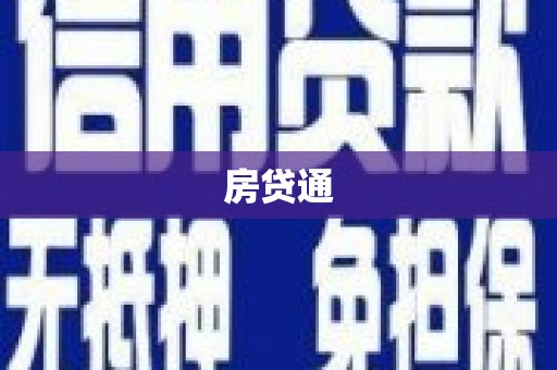 麻豆房贷通