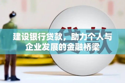 麻豆建设银行贷款，助力个人与企业发展的金融桥梁