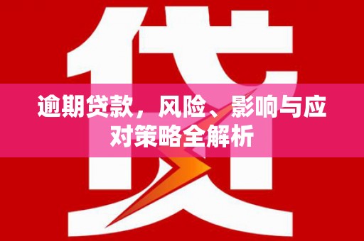麻豆逾期贷款，风险、影响与应对策略全解析