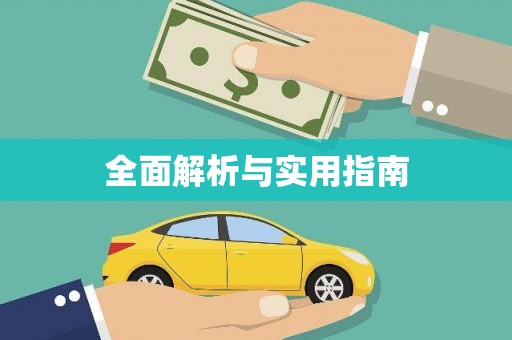 麻豆全面解析与实用指南