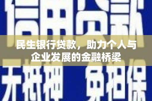 麻豆民生银行贷款，助力个人与企业发展的金融桥梁