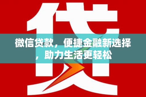 麻豆微信贷款，便捷金融新选择，助力生活更轻松