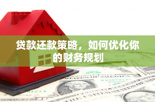 麻豆贷款还款策略，如何优化你的财务规划